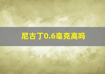 尼古丁0.6毫克高吗