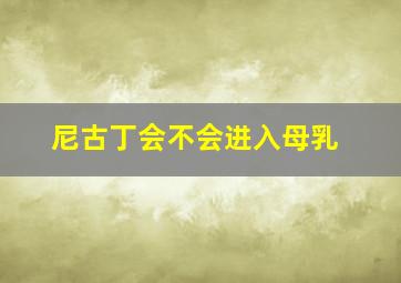 尼古丁会不会进入母乳