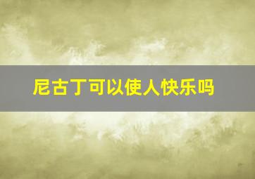 尼古丁可以使人快乐吗