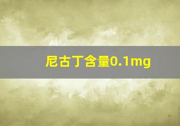 尼古丁含量0.1mg