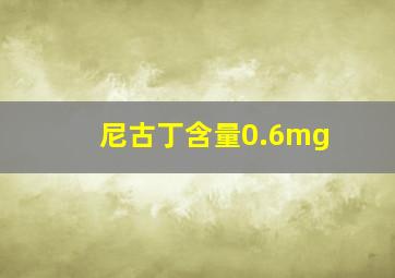 尼古丁含量0.6mg