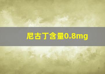 尼古丁含量0.8mg