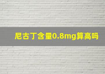 尼古丁含量0.8mg算高吗