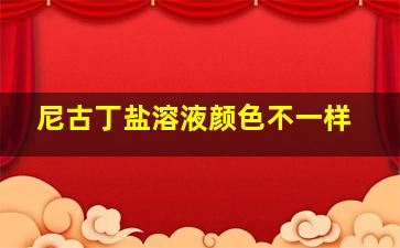 尼古丁盐溶液颜色不一样