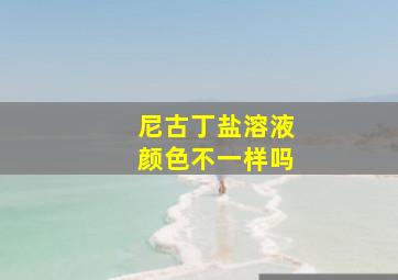 尼古丁盐溶液颜色不一样吗