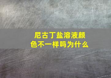 尼古丁盐溶液颜色不一样吗为什么