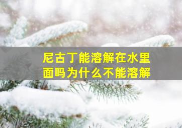 尼古丁能溶解在水里面吗为什么不能溶解