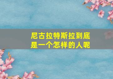 尼古拉特斯拉到底是一个怎样的人呢