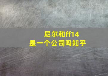 尼尔和ff14是一个公司吗知乎