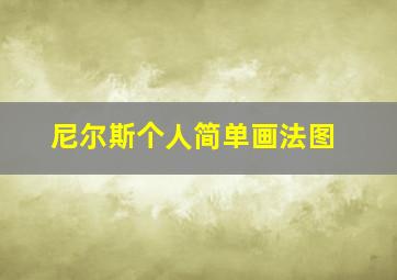 尼尔斯个人简单画法图