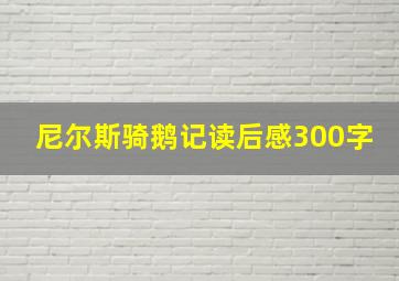 尼尔斯骑鹅记读后感300字