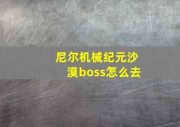 尼尔机械纪元沙漠boss怎么去