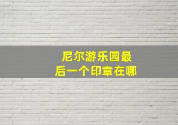 尼尔游乐园最后一个印章在哪