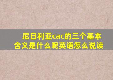 尼日利亚cac的三个基本含义是什么呢英语怎么说读