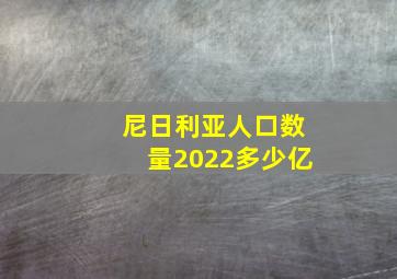 尼日利亚人口数量2022多少亿