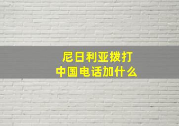 尼日利亚拨打中国电话加什么