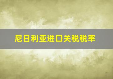 尼日利亚进口关税税率