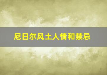 尼日尔风土人情和禁忌