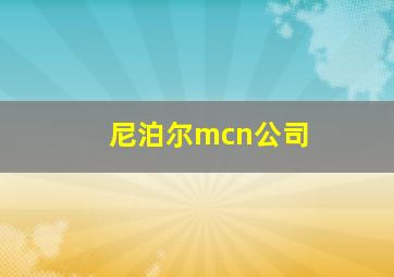 尼泊尔mcn公司