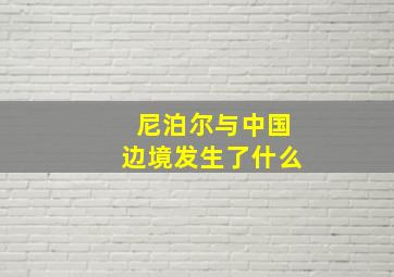 尼泊尔与中国边境发生了什么