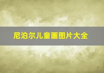 尼泊尔儿童画图片大全