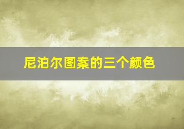 尼泊尔图案的三个颜色