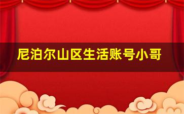 尼泊尔山区生活账号小哥