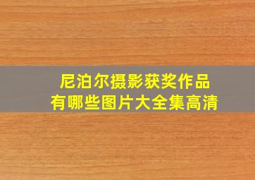 尼泊尔摄影获奖作品有哪些图片大全集高清