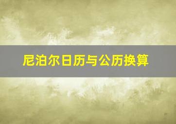 尼泊尔日历与公历换算