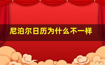 尼泊尔日历为什么不一样