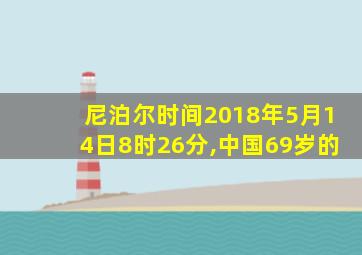 尼泊尔时间2018年5月14日8时26分,中国69岁的