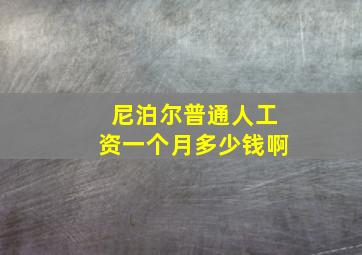 尼泊尔普通人工资一个月多少钱啊