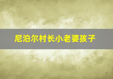 尼泊尔村长小老婆孩子