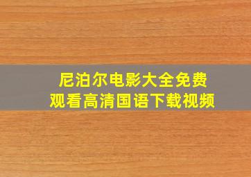 尼泊尔电影大全免费观看高清国语下载视频