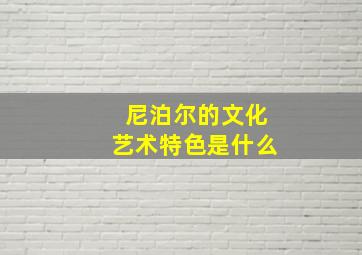 尼泊尔的文化艺术特色是什么