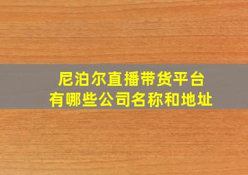 尼泊尔直播带货平台有哪些公司名称和地址