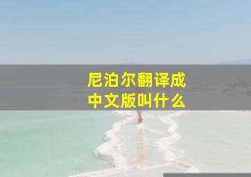 尼泊尔翻译成中文版叫什么