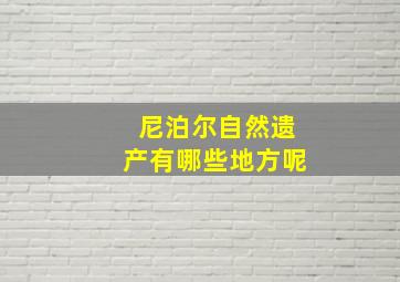 尼泊尔自然遗产有哪些地方呢