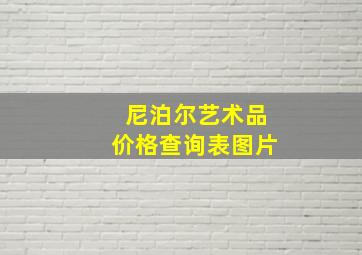 尼泊尔艺术品价格查询表图片