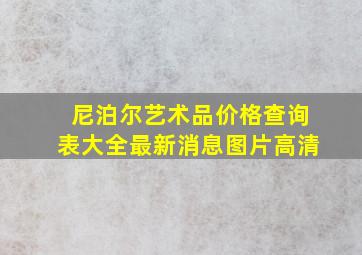 尼泊尔艺术品价格查询表大全最新消息图片高清