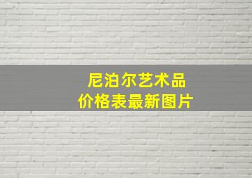 尼泊尔艺术品价格表最新图片