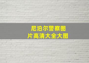 尼泊尔警察图片高清大全大图