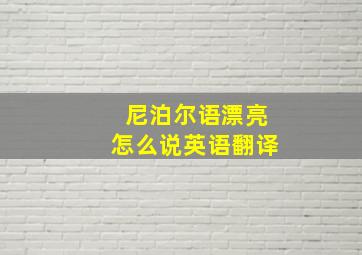 尼泊尔语漂亮怎么说英语翻译