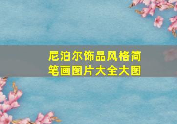 尼泊尔饰品风格简笔画图片大全大图