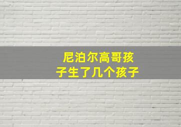 尼泊尔高哥孩子生了几个孩子