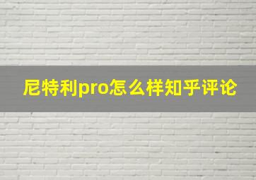 尼特利pro怎么样知乎评论