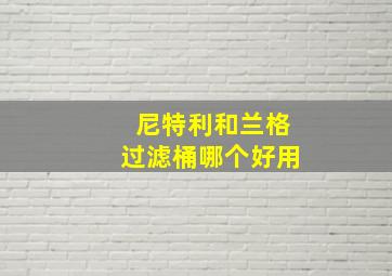 尼特利和兰格过滤桶哪个好用