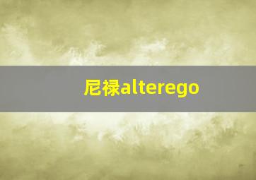 尼禄alterego