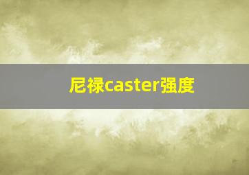 尼禄caster强度