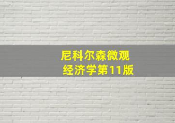 尼科尔森微观经济学第11版